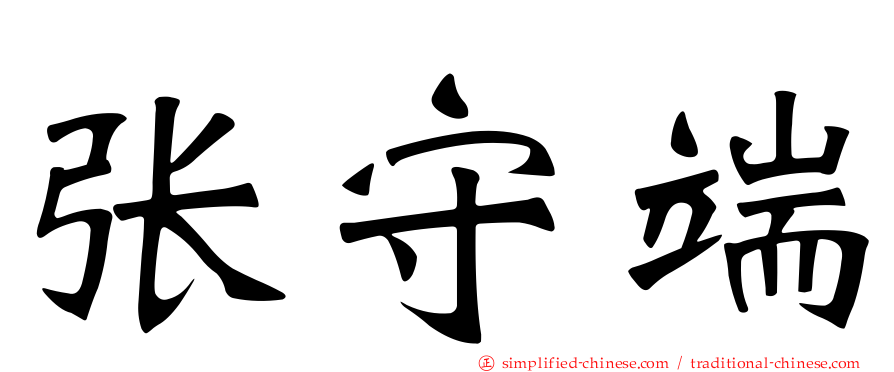 张守端