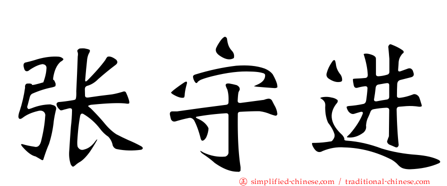 张守进