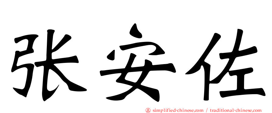 张安佐