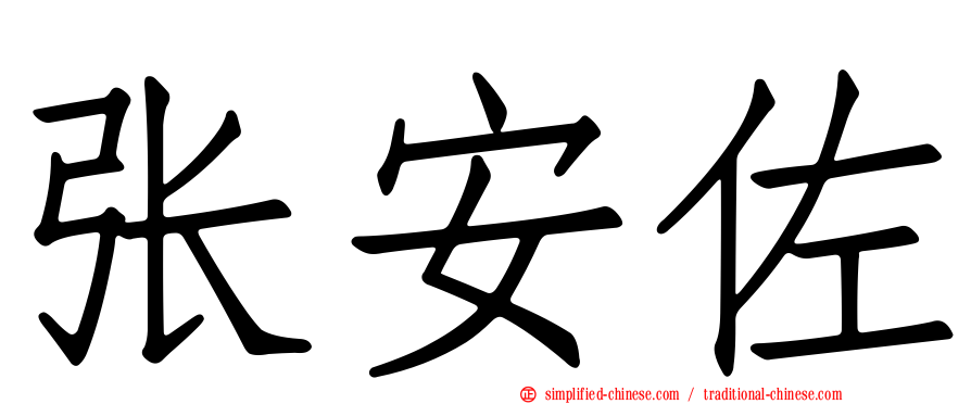 张安佐