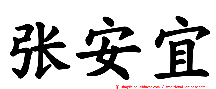 张安宜