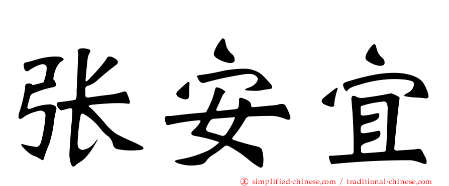 张安宜