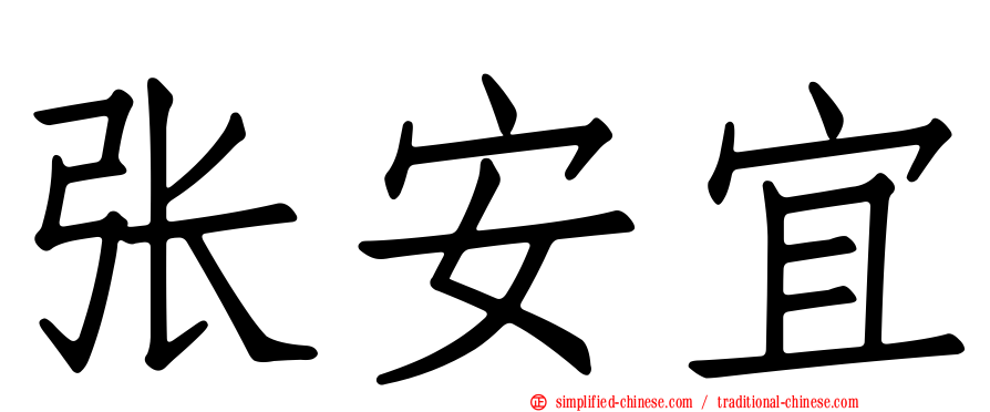 张安宜