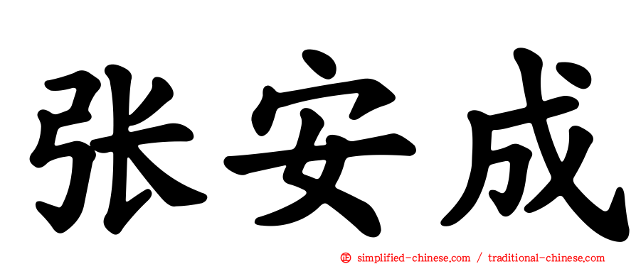 张安成