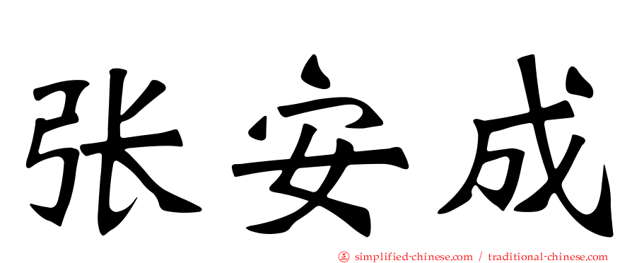 张安成