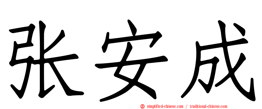 张安成