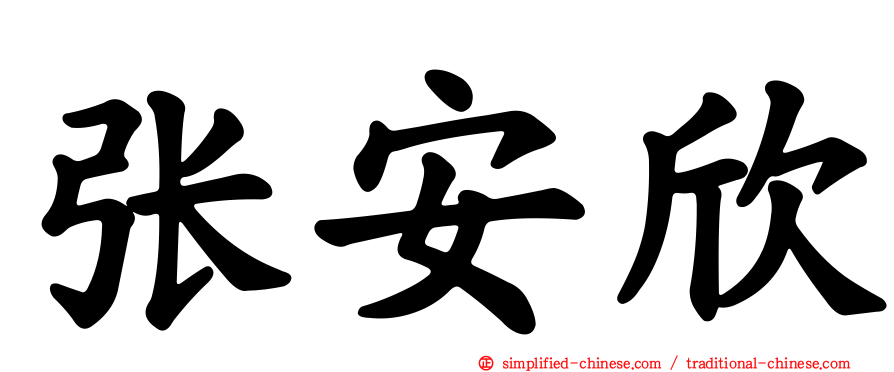 张安欣