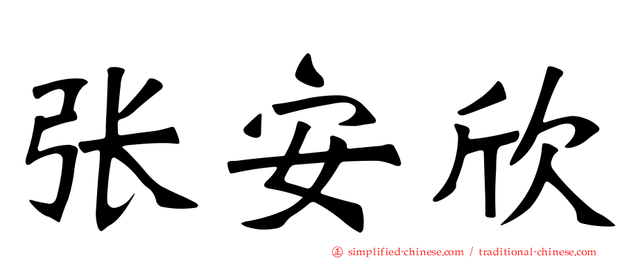 张安欣