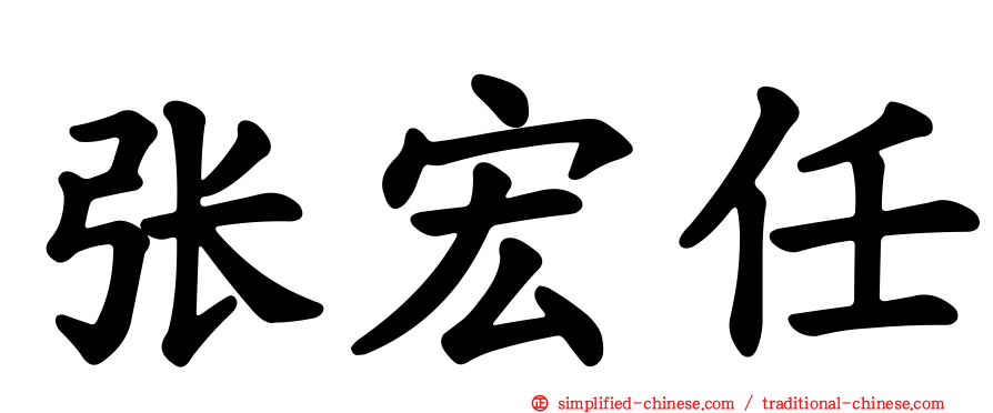 张宏任