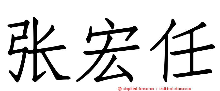 张宏任