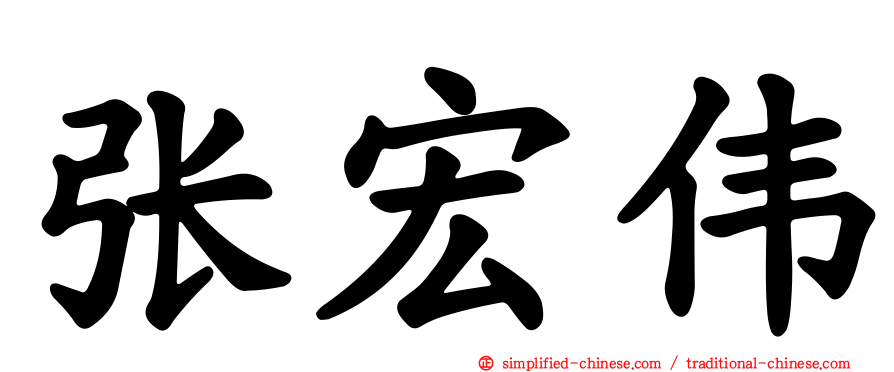 张宏伟