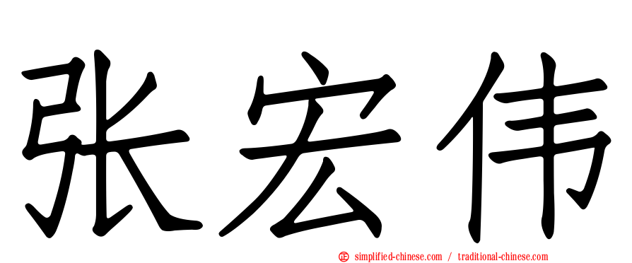 张宏伟