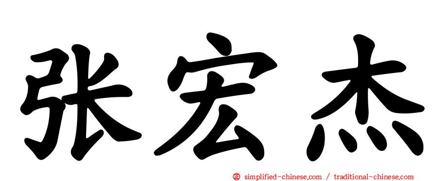 张宏杰