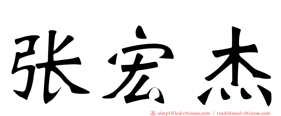 张宏杰