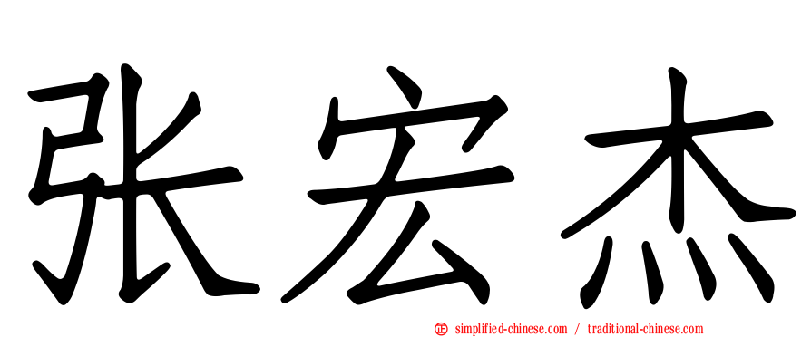 张宏杰