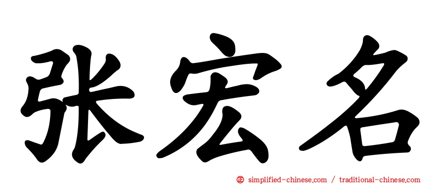 张宏名