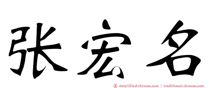张宏名
