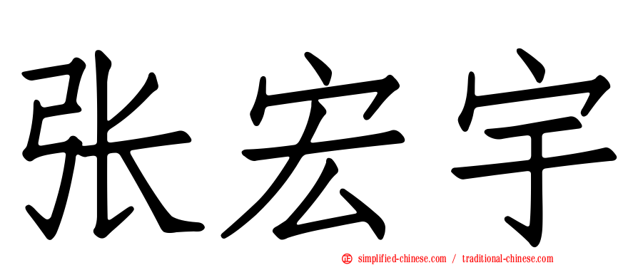 张宏宇