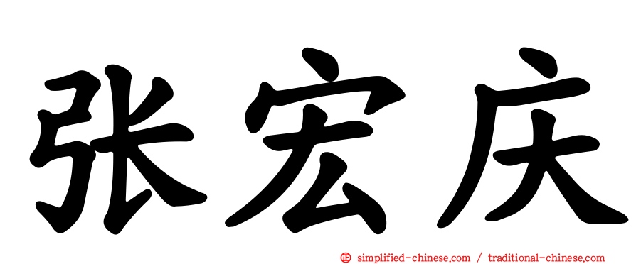 张宏庆