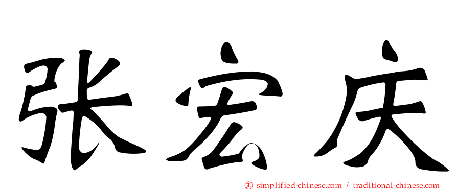 张宏庆
