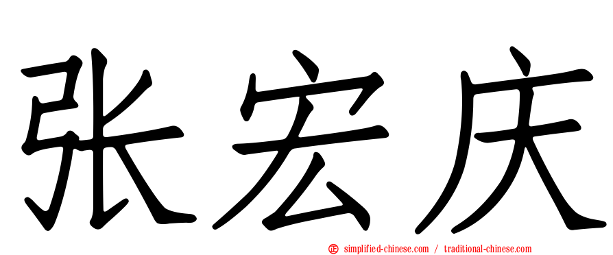张宏庆