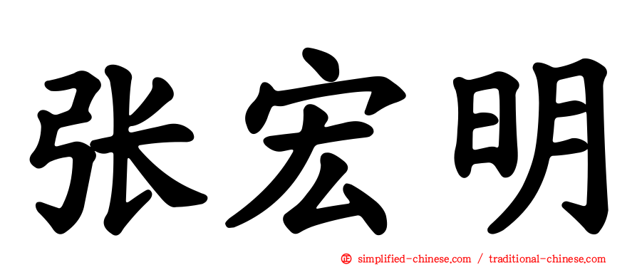 张宏明