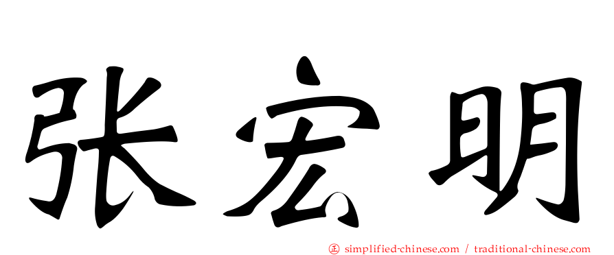 张宏明