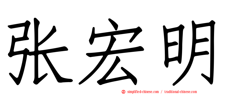 张宏明