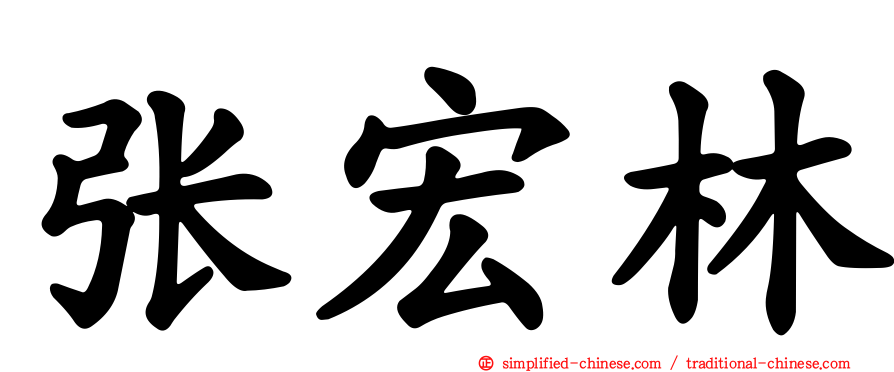 张宏林