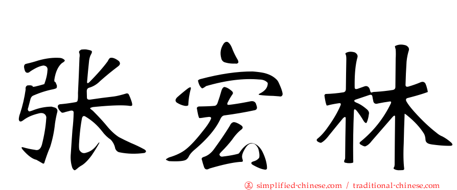 张宏林