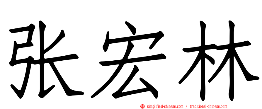 张宏林