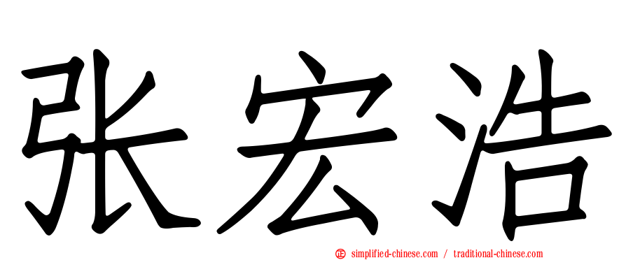 张宏浩