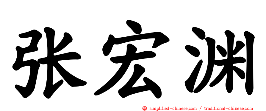 张宏渊