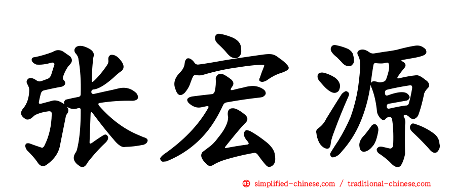 张宏源