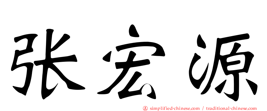 张宏源