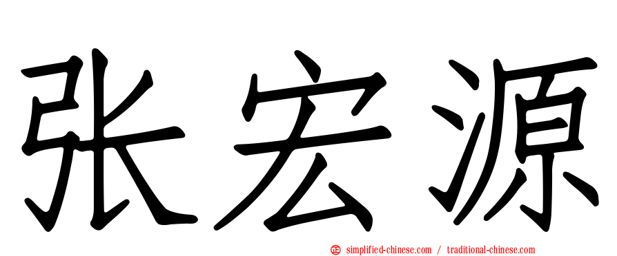 张宏源