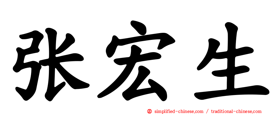 张宏生