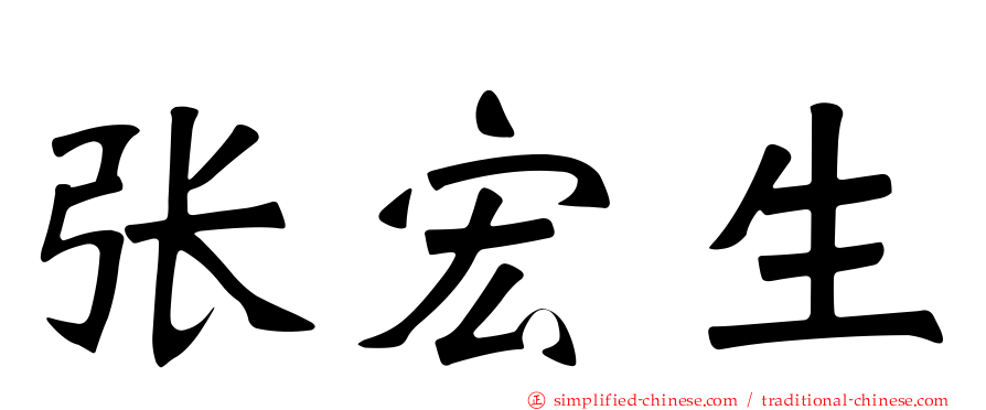 张宏生