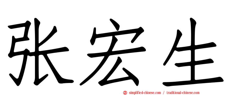 张宏生