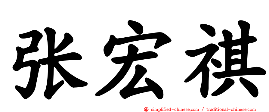 张宏祺
