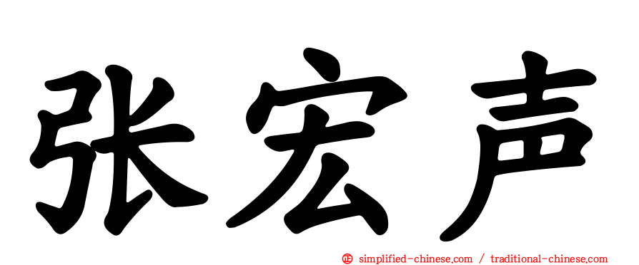 张宏声