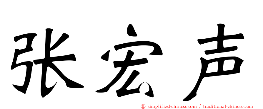 张宏声