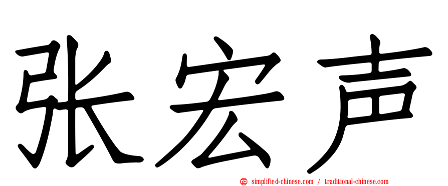 张宏声
