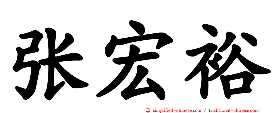 张宏裕