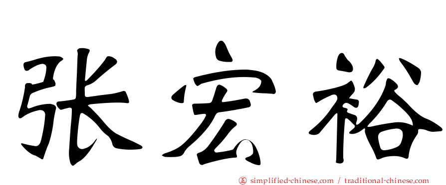 张宏裕