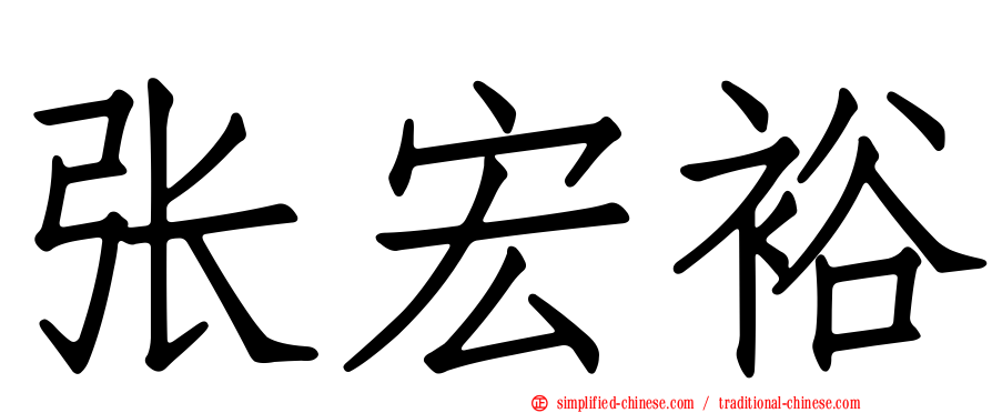 张宏裕