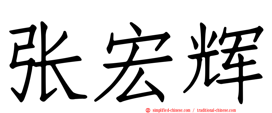 张宏辉