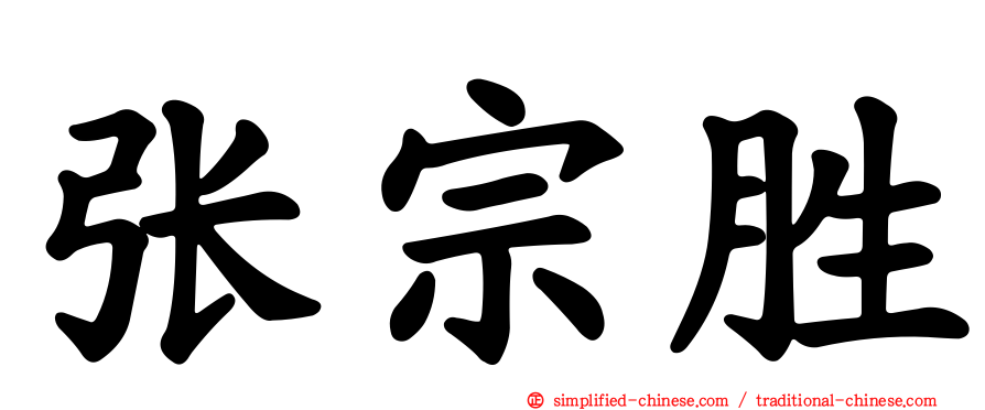 张宗胜