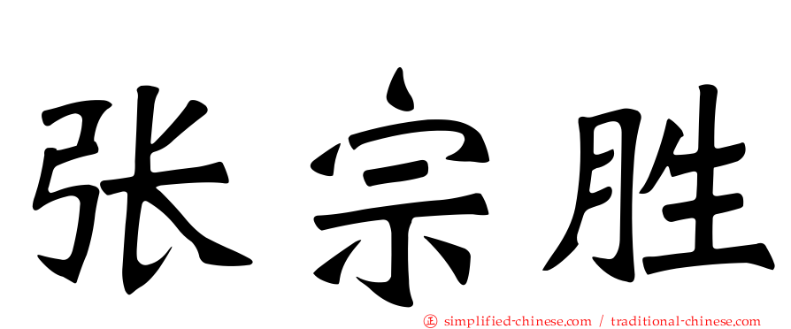 张宗胜
