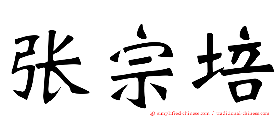 张宗培